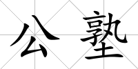 公塾