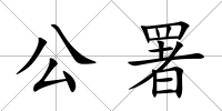 公署