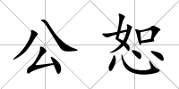公恕