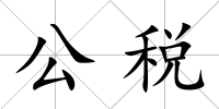 公稅