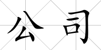 公司