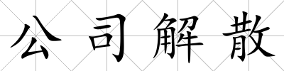 公司解散