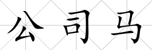 公司馬
