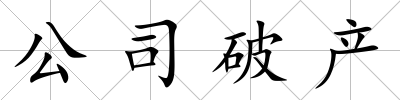 公司破產