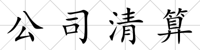 公司清算