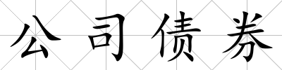 公司債券