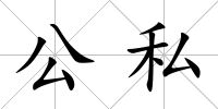 公私
