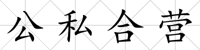 公私合營
