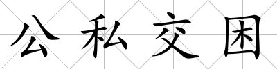 公私交困