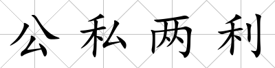 公私兩利