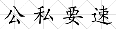 公私要速