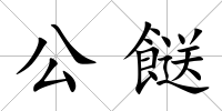 公餸