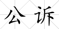 公訴