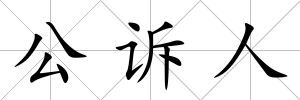 公訴人