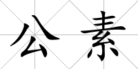 公素
