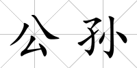 公孫