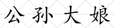 公孫大娘
