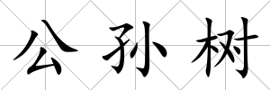 公孫樹