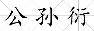 公孫衍