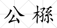 公槂