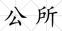 公所