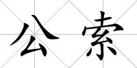 公索
