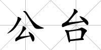 公臺