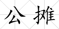 公攤