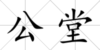 公堂