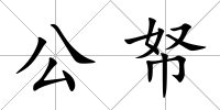 公帑