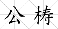 公梼