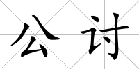 公討