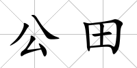 公田