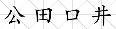 公田口井