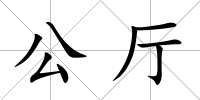 公廳