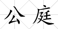 公庭