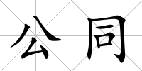 公同