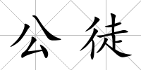 公徒