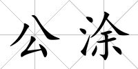 公涂