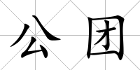 公團