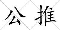 公推