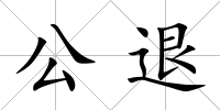 公退