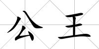 公王