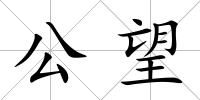 公望