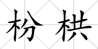 枌栱