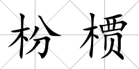 枌槚