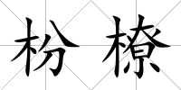 枌橑
