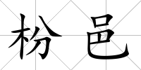 枌邑