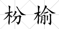 枌榆