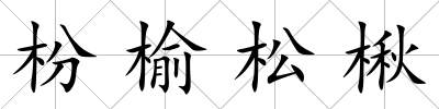 枌榆松楸
